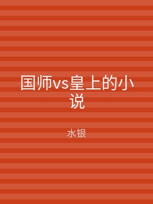 国师vs皇上的小说
