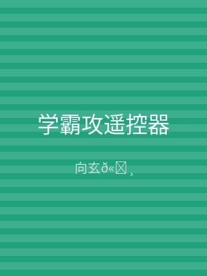 学霸攻遥控器