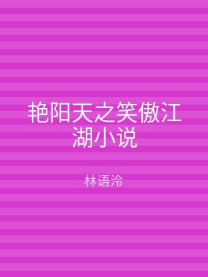 艳阳天之笑傲江湖小说