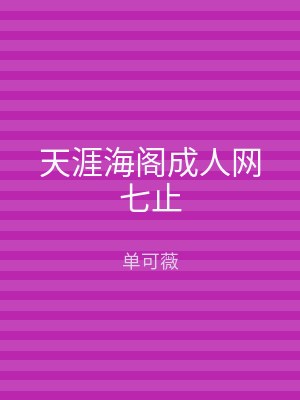 天涯海阁成人网七止