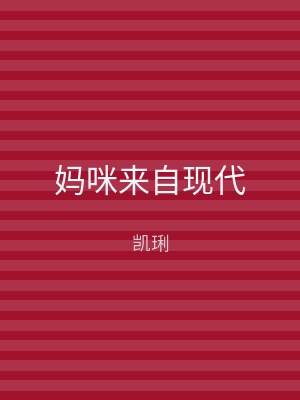 妈咪来自现代