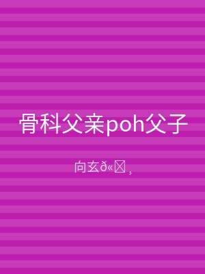 骨科父亲poh父子