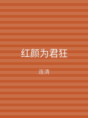 红颜为君狂