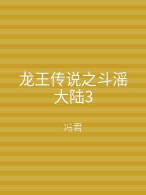 龙王传说之斗滛大陆3