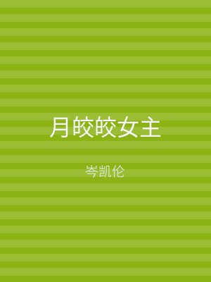 月皎皎女主