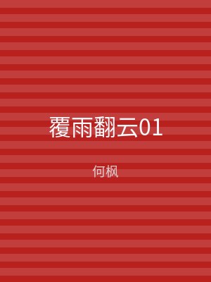 覆雨翻云01