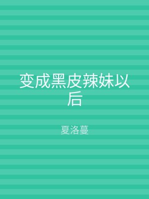 变成黑皮辣妹以后