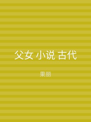 父女 小说 古代