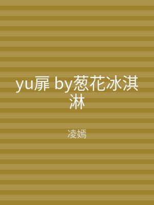 yu扉 by葱花冰淇淋