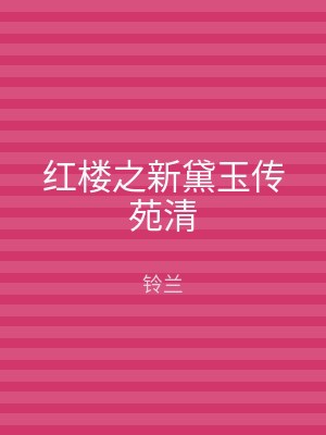 红楼之新黛玉传苑清