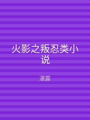 火影之叛忍类小说