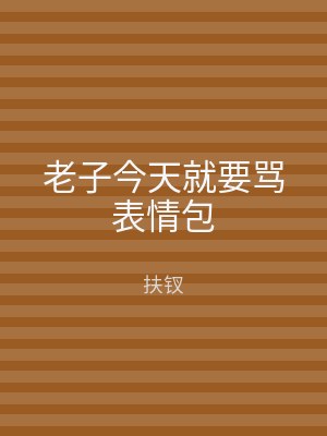 老子今天就要骂表情包