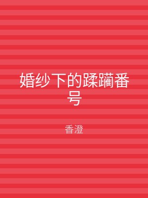 婚纱下的蹂躏番号