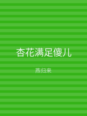 杏花满足傻儿