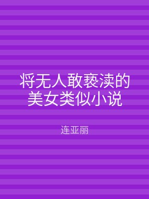 将无人敢亵渎的美女类似小说