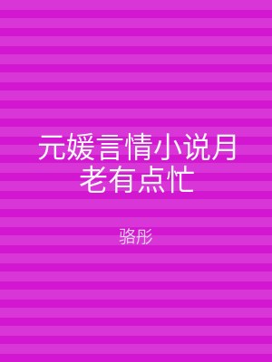 元媛言情小说月老有点忙