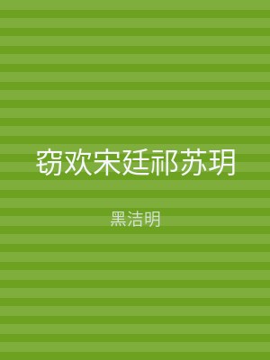 窃欢宋廷祁苏玥
