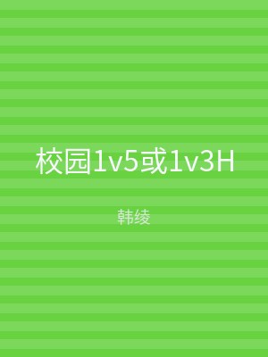 校园1v5或1v3H