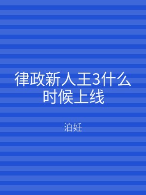 律政新人王3什么时候上线
