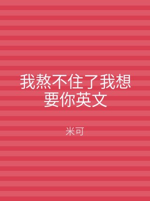 我熬不住了我想要你英文