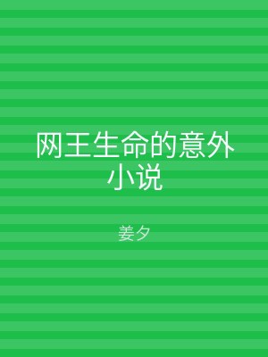 网王生命的意外小说