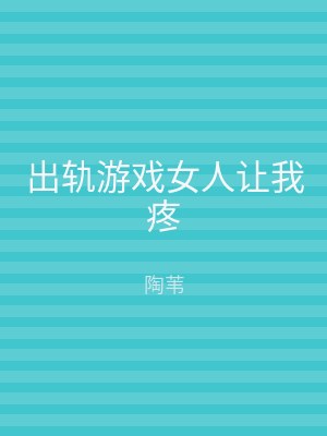 出轨游戏女人让我疼