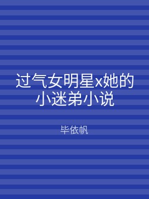 过气女明星x她的小迷弟小说