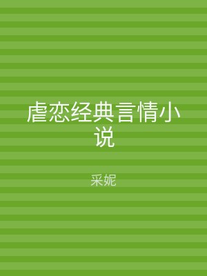 虐恋经典言情小说