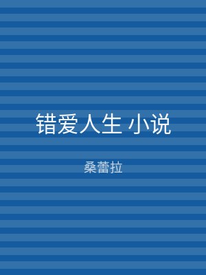 错爱人生 小说