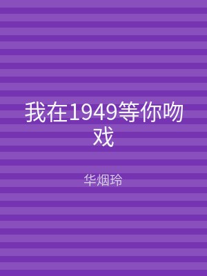 我在1949等你吻戏
