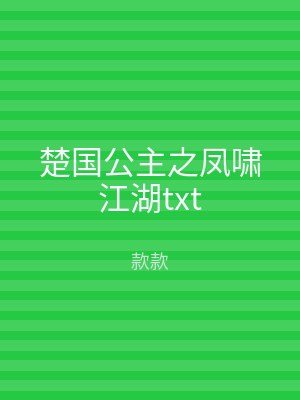楚国公主之凤啸江湖txt
