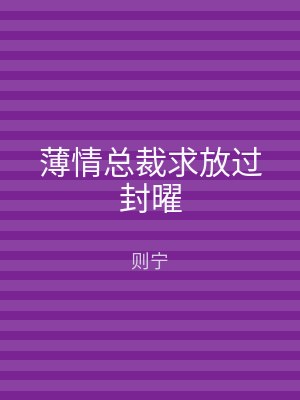 薄情总裁求放过封曜