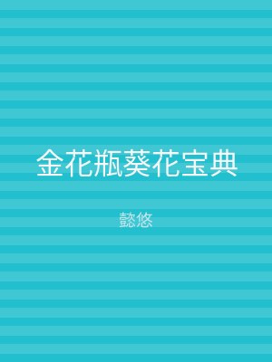 金花瓶葵花宝典