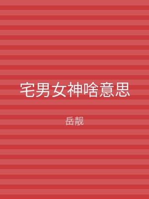 宅男女神啥意思