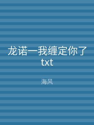 龙诺一我缠定你了txt