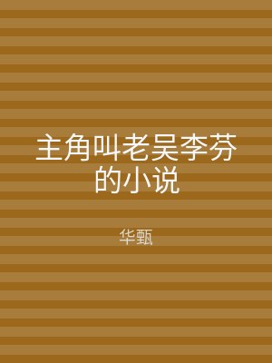 主角叫老吴李芬的小说