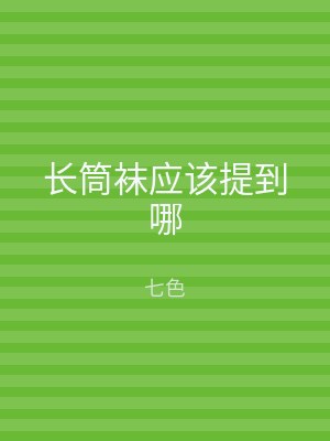 长筒袜应该提到哪