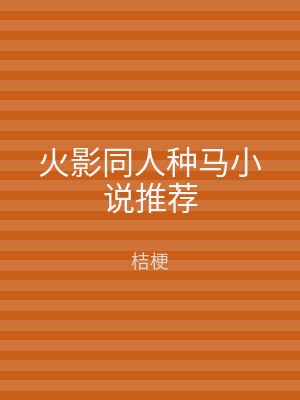 火影同人种马小说推荐
