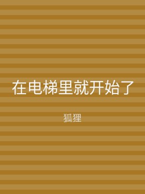 在电梯里就开始了