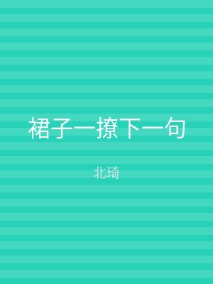 裙子一撩下一句