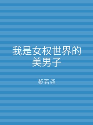 我是女权世界的美男子