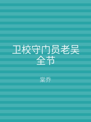 卫校守门员老吴全节