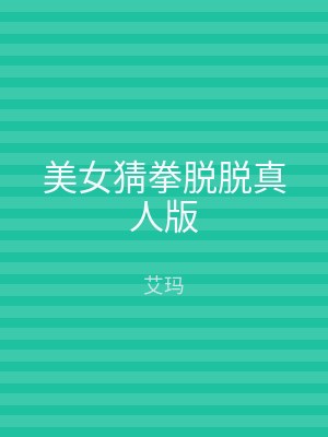 美女猜拳脱脱真人版