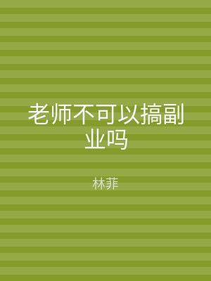 老师不可以搞副业吗