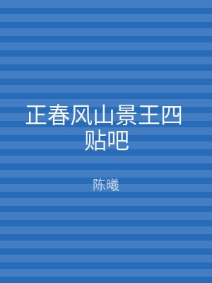 正春风山景王四 贴吧