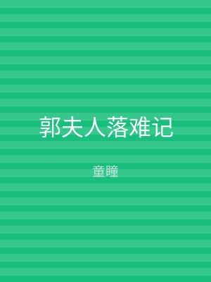 郭夫人落难记
