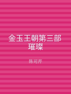 金玉王朝第三部 璀璨