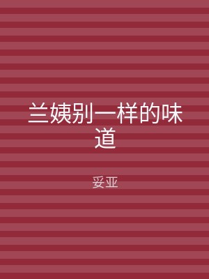 兰姨别一样的味道