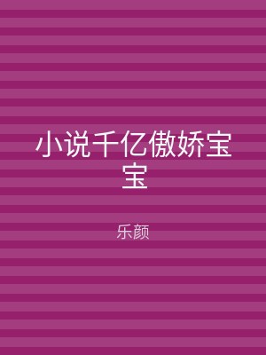 小说千亿傲娇宝宝
