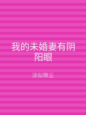 我的未婚妻有阴阳眼